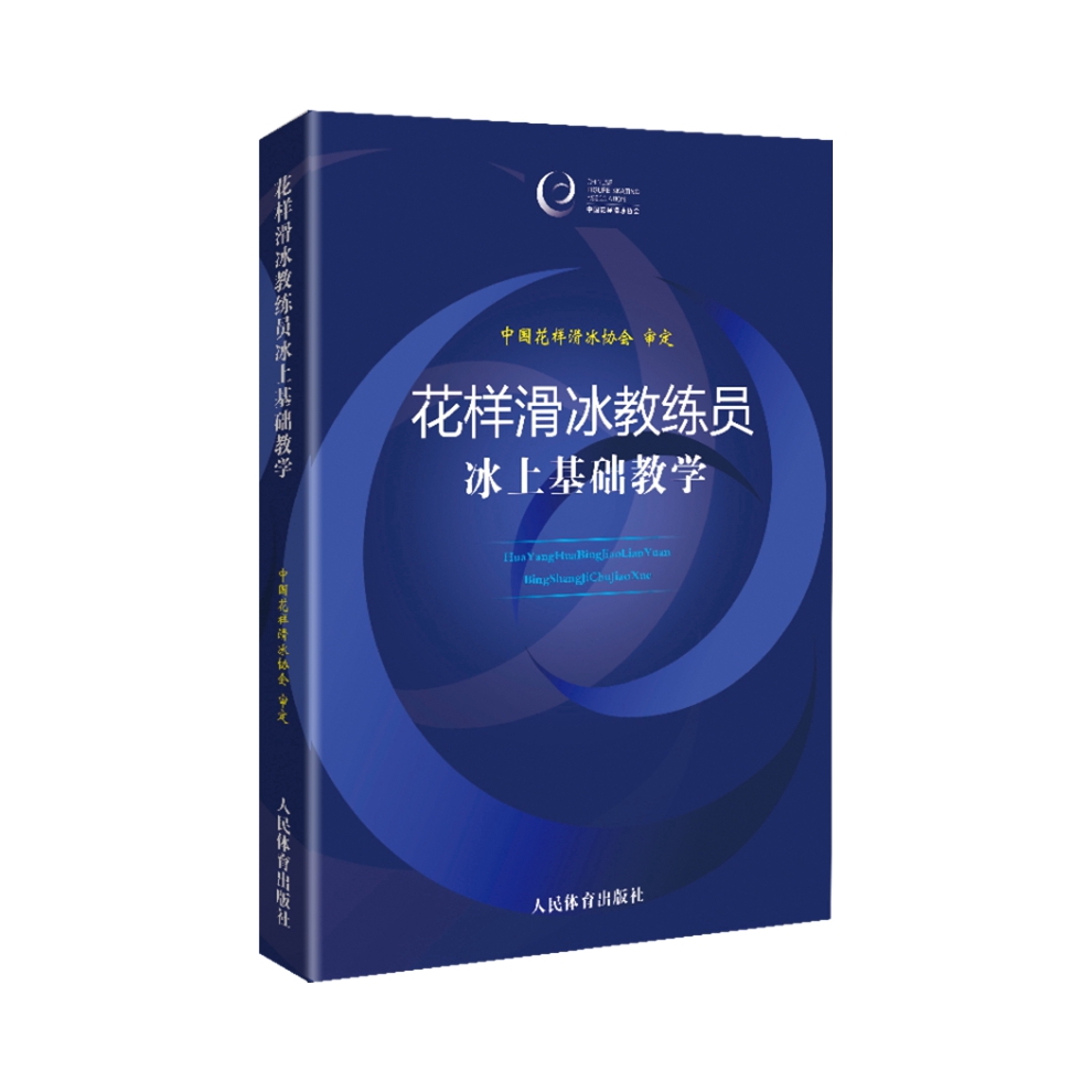 推荐商品：《花样滑冰教练员冰上基础教学》中国花样滑冰协会著 健全花样滑冰训练体系，提供规范教学参考，涵盖多种训练内容，突出青少年训练特点