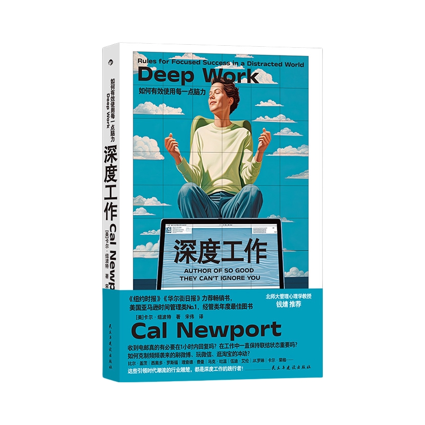 推荐商品：《深度工作：如何有效使用每一点脑力》[美]卡尔·纽波特著宋伟译 如何在信息科技时代善用脑力 创造真实价值 成为一个不可替代的人