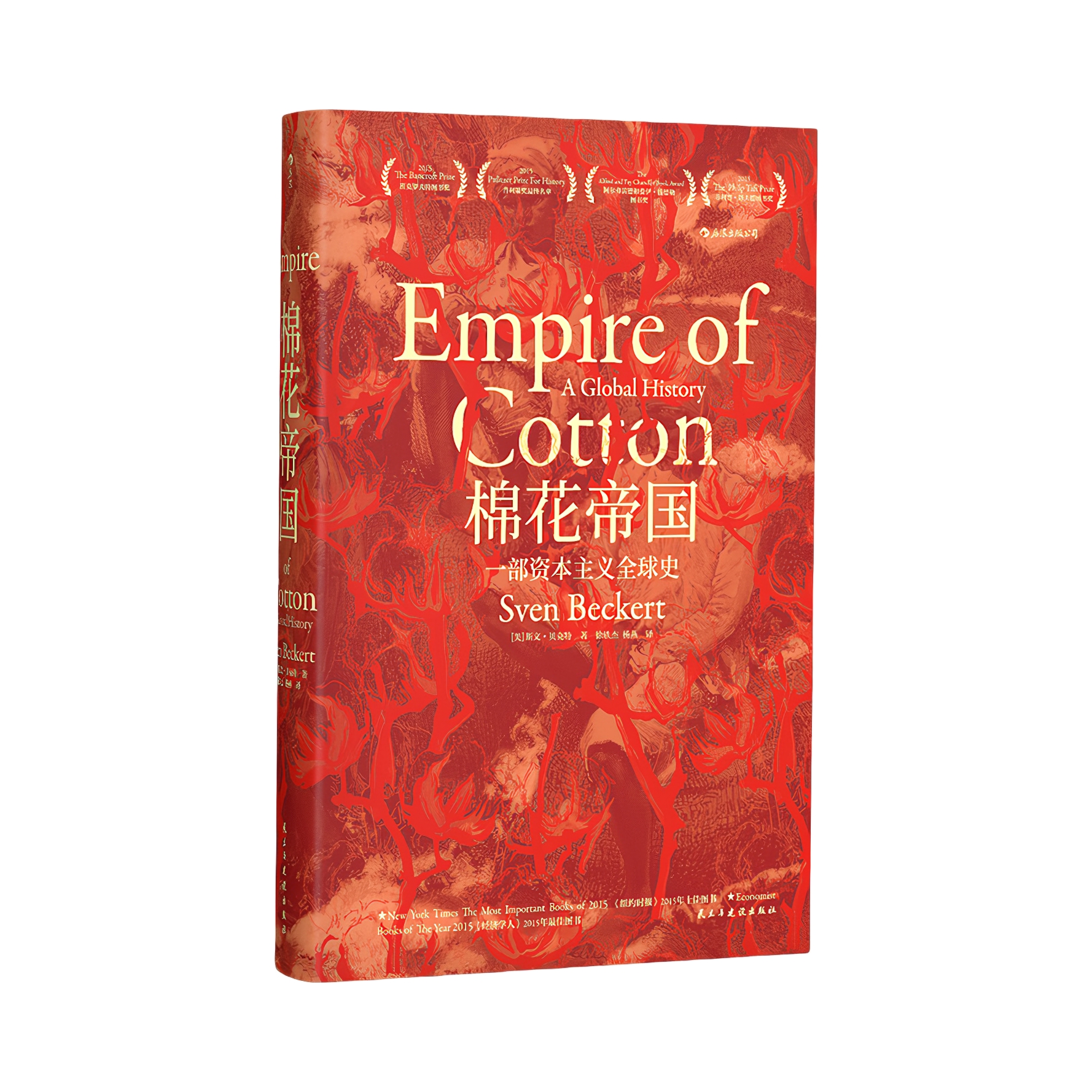 推荐商品：《棉花帝国：一部资本主义全球史》[美]斯文·贝克特著徐轶杰 杨燕译 战争资本主义的收益 工业革命 一场震荡世界的战争