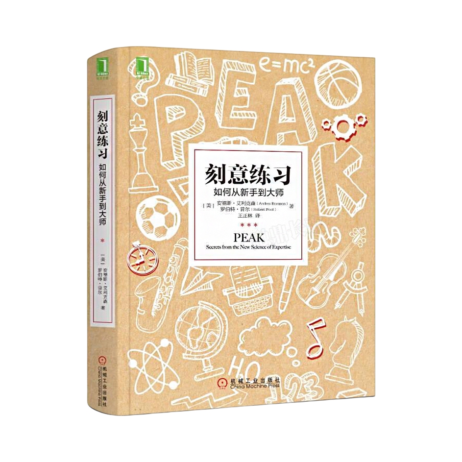 推荐商品：《刻意练习：如何从新手到大师》[美] 安德斯·艾利克森 罗伯特·普尔著王正林译 高效学习法 成为任何领域杰出人物的黄金法则