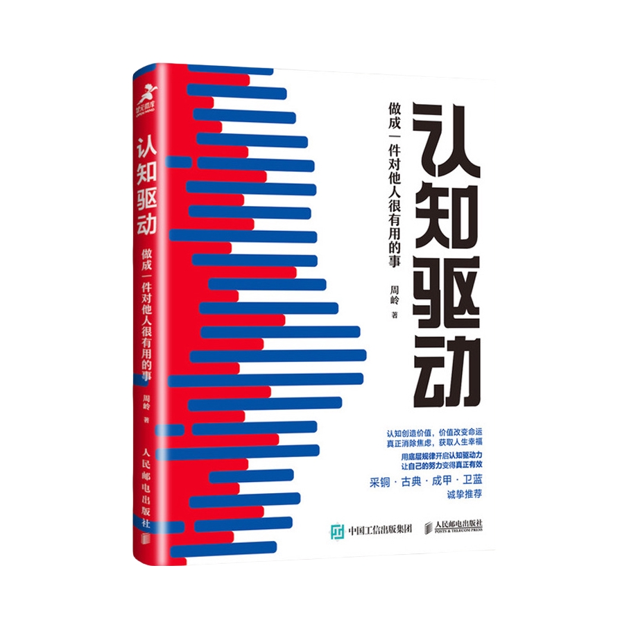 推荐商品：《认知驱动：做成一件对他人很有用的事》周岭著 《认知觉醒》姊妹篇 用底层规律开启认知驱动力 让你的努力变得有效