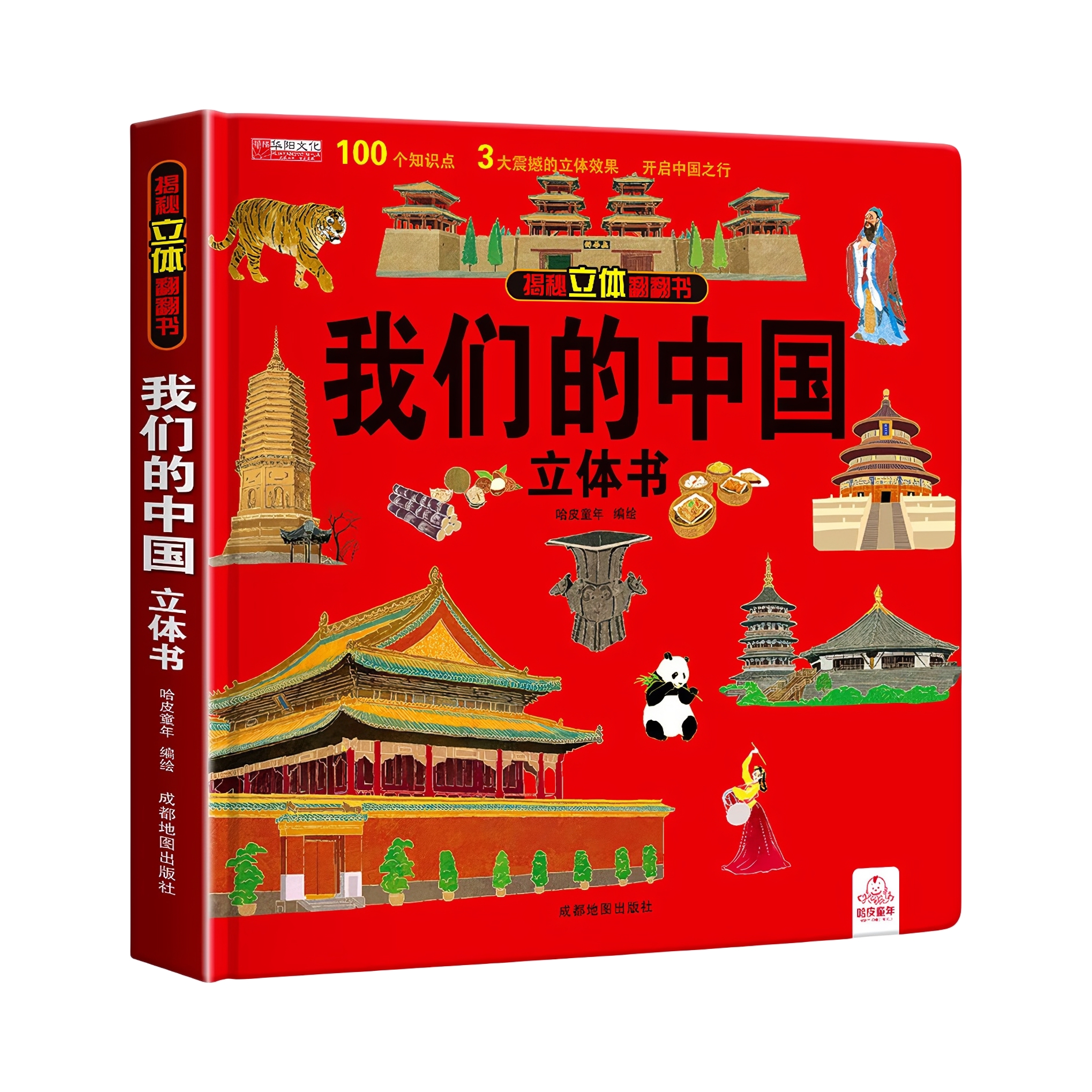 推荐商品：《我们的中国立体书》哈皮童年著 揭秘立体翻翻书 小学生百科全书