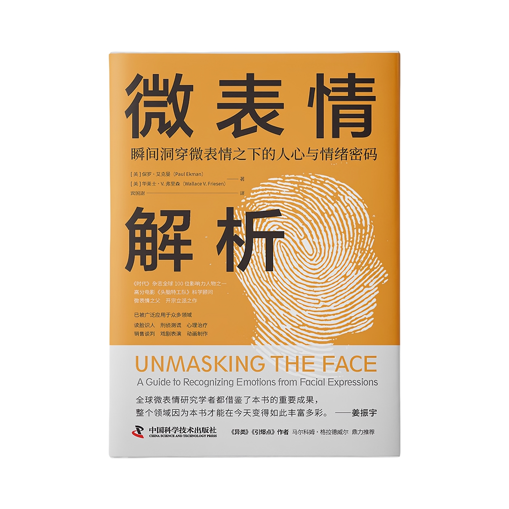 推荐商品：《微表情解析》[美]保罗·艾克曼 [美]华莱士·V.弗里森著宾国澍译 微反应心理学，微动作心理学，微表情心理学 社会科学心理学