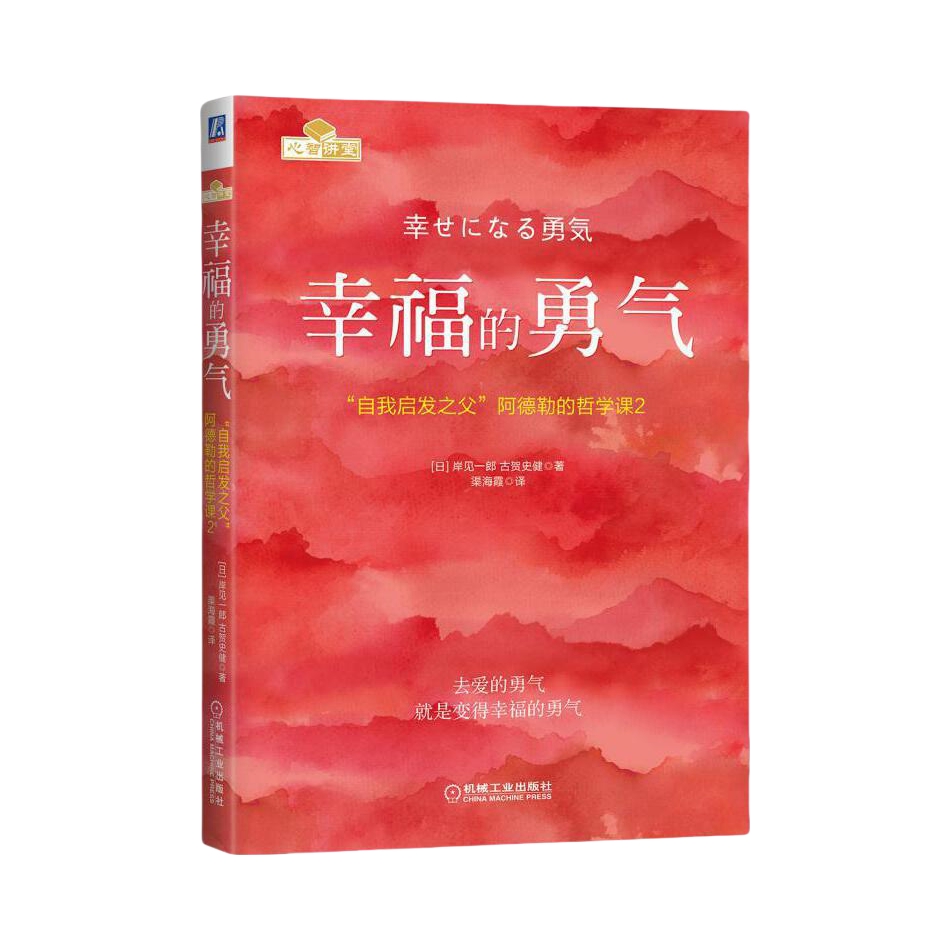 推荐商品：《幸福的勇气：“自我启发之父”阿德勒的哲学课2》[日]岸见一郎 [日]古贺史健著渠海霞译 “勇气两部曲”完结篇 《被讨厌的勇气》续作