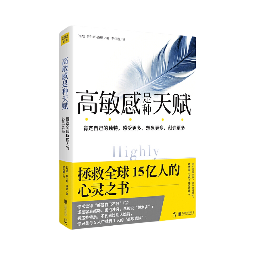 推荐商品：《高敏感是种天赋》[丹麦]伊尔斯·桑德著李红霞译 拯救全球15亿人的心灵之书 横扫欧美、韩日18国排行榜的超级心理学经典