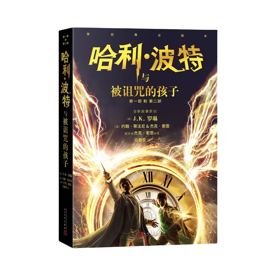 推荐商品：《哈利·波特与被诅咒的孩子》[英] J.K.罗琳 约翰·蒂法尼 杰克.索恩著马爱农译 魔法冒险故事 儿童读物