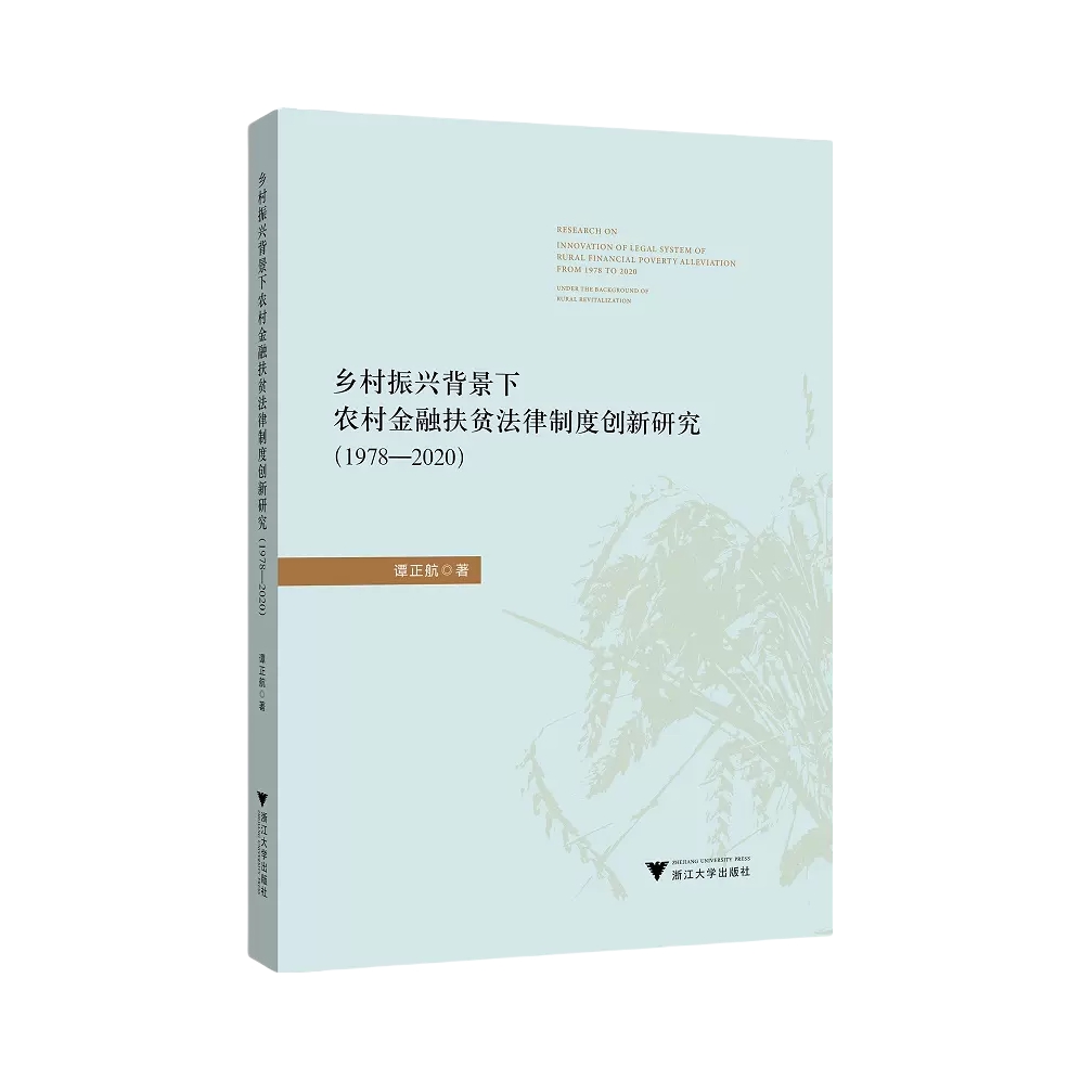 推荐商品：《乡村振兴背景下农村金融扶贫法律制度创新研究（1978—2020）》谭正航著 乡村振兴战略 农村金融扶贫 中国经济发展研究报告 政府相关部门工作人员参考书