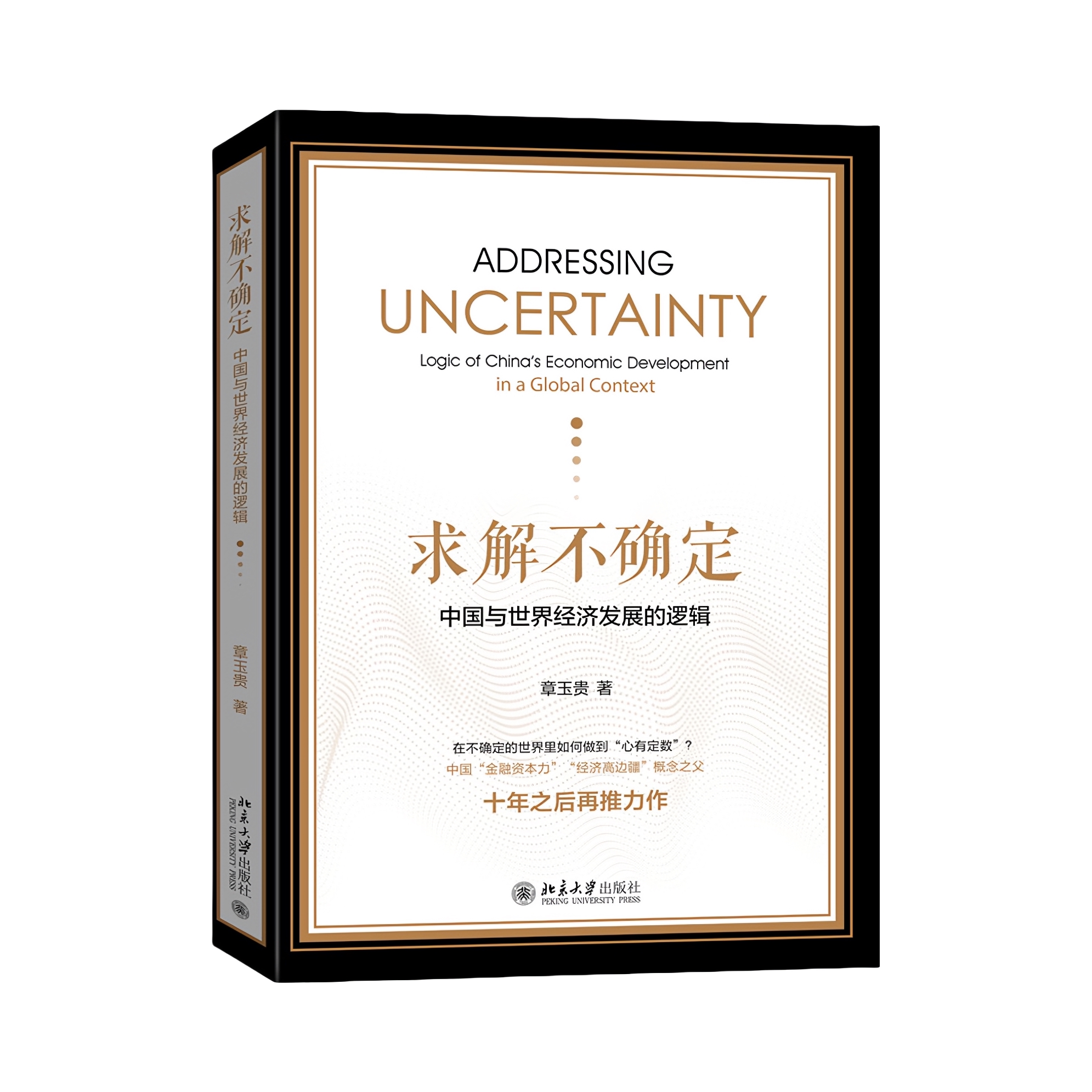 推荐商品：《求解不确定：中国与世界经济发展的逻辑》章玉贵著 萧条经济学 全球经济失衡