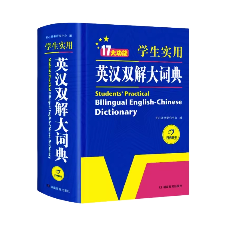 推荐商品：《学生实用英汉双解大词典》开心辞书研究中心编 适用小学初中高中大学生 包含牛津初阶中高阶单词词汇语法大全 高考大学英语字典