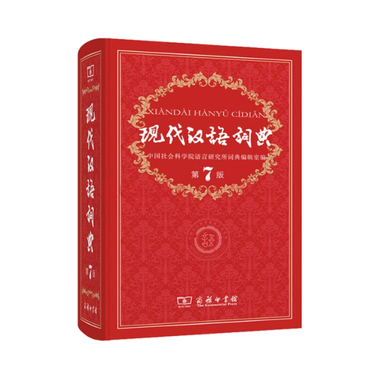 推荐商品：《现代汉语词典（第7版）》中国社会科学院语言研究所词典编辑室著 精装版 初中 高中 汉语辞典