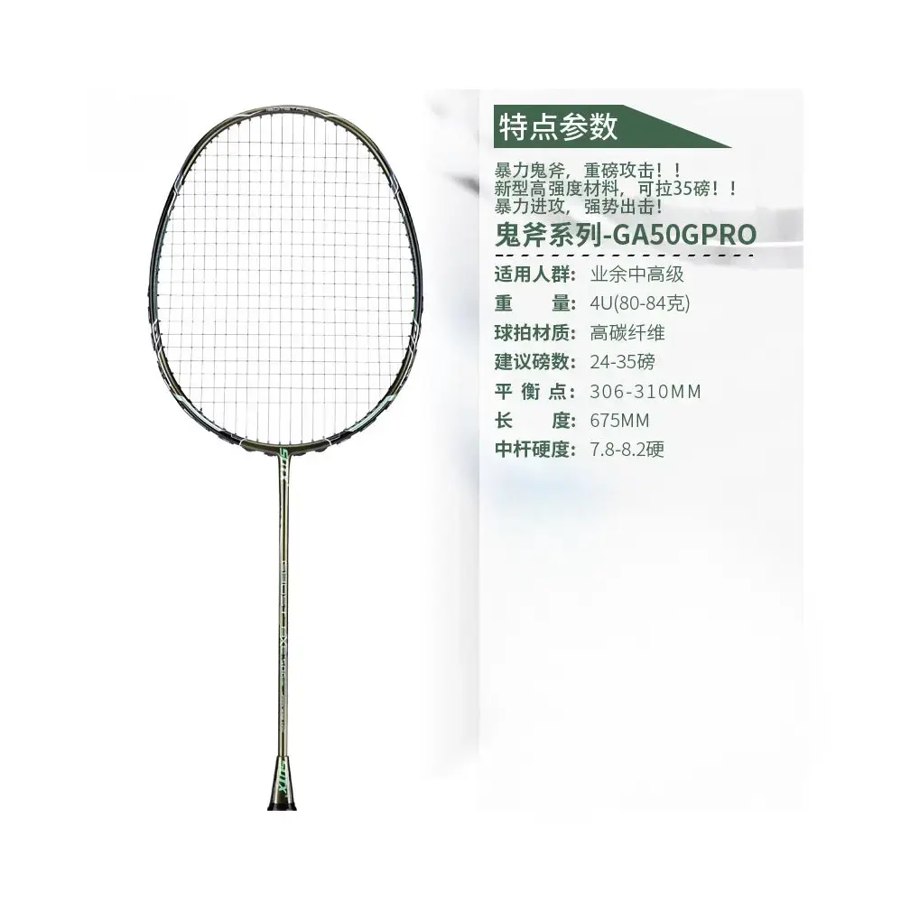 推荐商品：SOTX/索德士 鬼斧GA50GPRO 全碳素 高碳素 进攻 耐打 暴力进攻 暴力扣杀 高弹 羽毛球拍 GA50G+