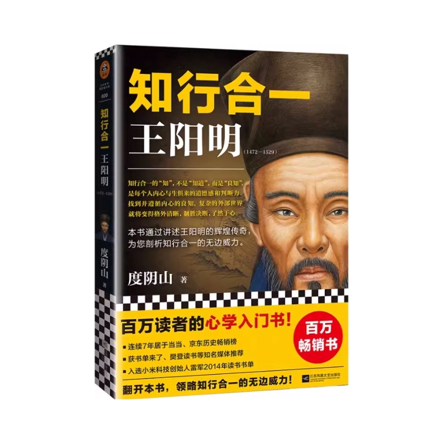 推荐商品：《知行合一王阳明》度阴山著 百万读者的心学入门书深入解读知行合一及其创始人王阳明的通俗全传