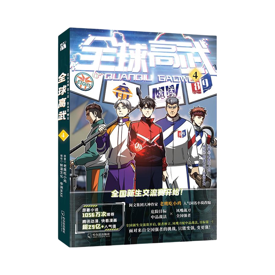 推荐商品：《全球高武1+2+3+4全套4册 》老鹰吃小鸡 鲜漫文化著 漫画少年校园穿越重生 网文大神同名小说改编 热血刺激漫画