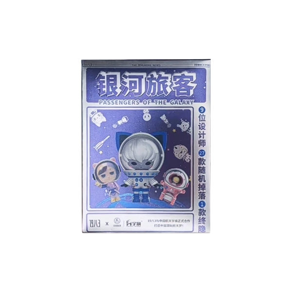 19八3 银河旅客系列盲盒