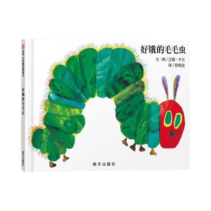 推荐商品：《好饿的毛毛虫》艾瑞·卡尔著郑明进译 一本充满了诗情与创意的图画书