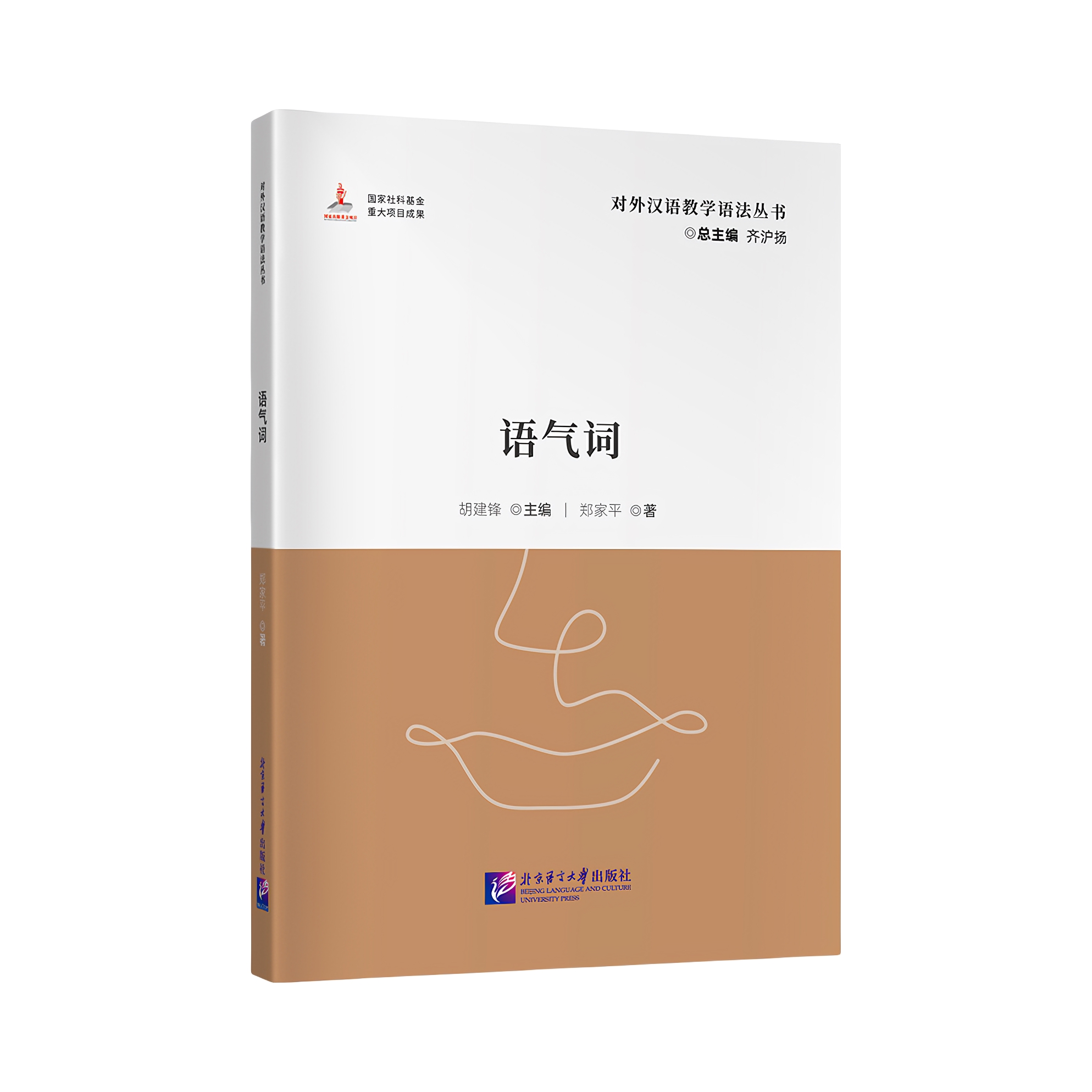 推荐商品：《语气词》郑家平著 搭建了语气词的教学知识框架 满足新时期发展需求的针对外国学生教育