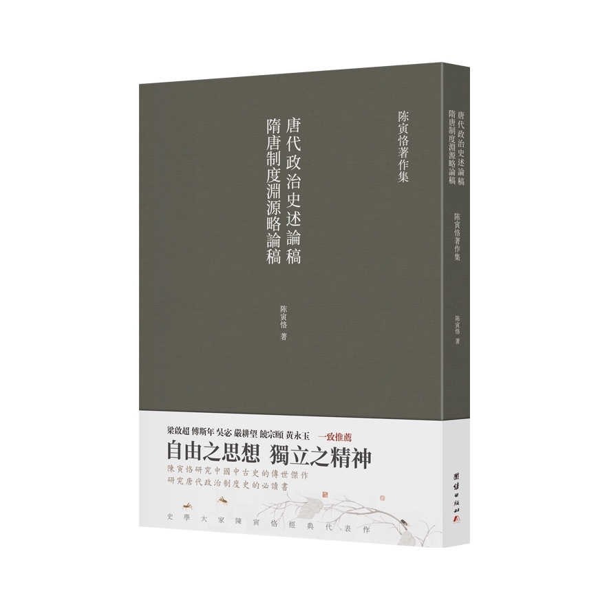 推荐商品：《隋唐制度渊源略论稿 唐代政治史述论稿》陈寅恪著 古代政治社会思想文化 古典文学语言国学 中国历史名著
