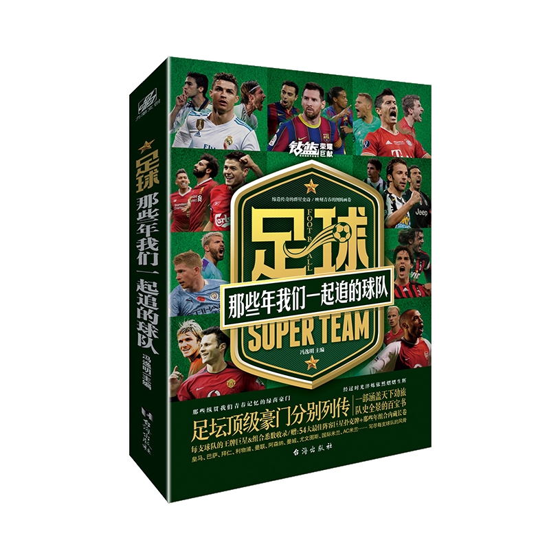 推荐商品：《足球：那些年我们一起追的球队》冯逸明著 一部涵盖天下劲旅队史全景的百宝书 足坛豪门分别列传 足球运动