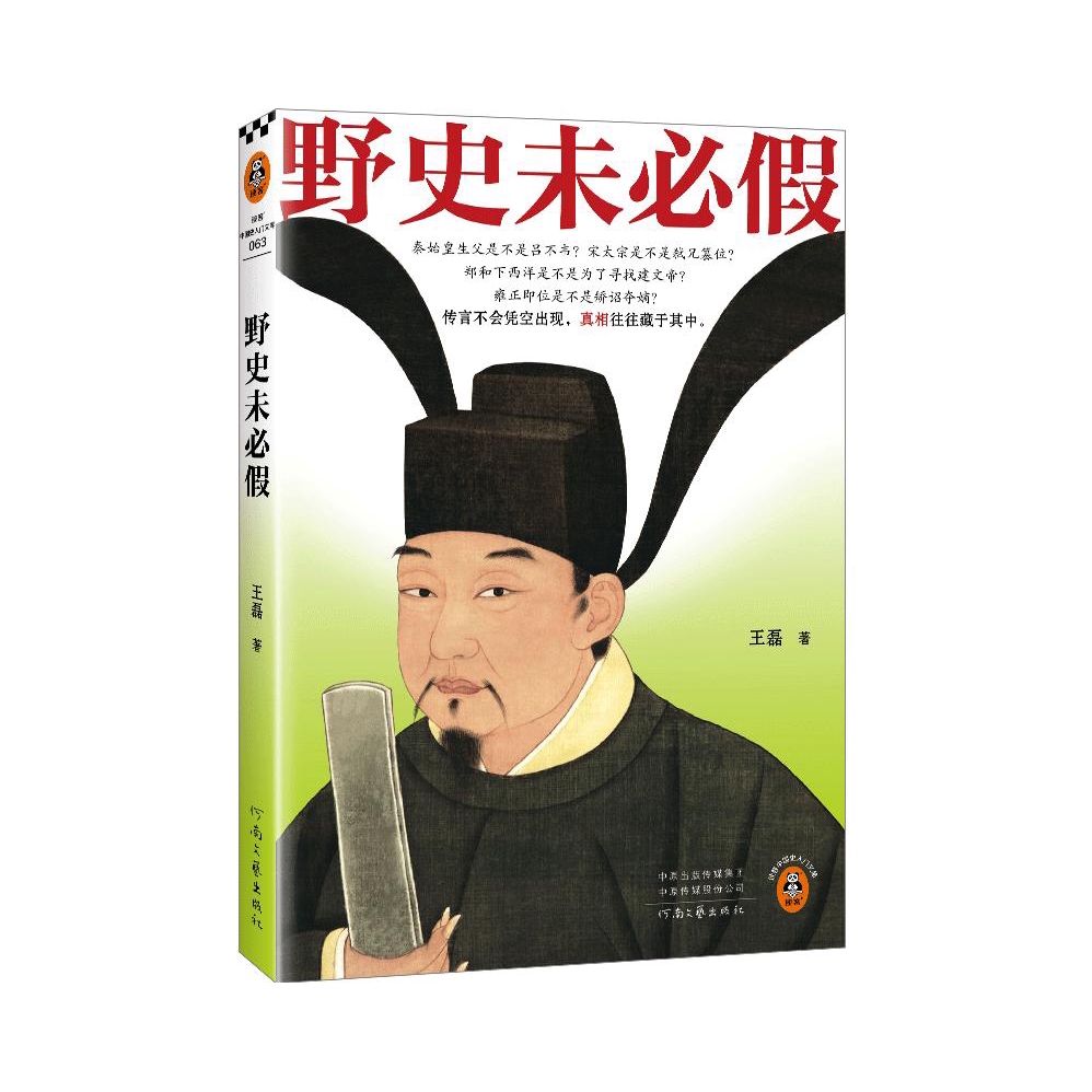 推荐商品：《野史未必假》王磊著 野史传闻中国史 揭开流行野史中的历史真相 历史科普