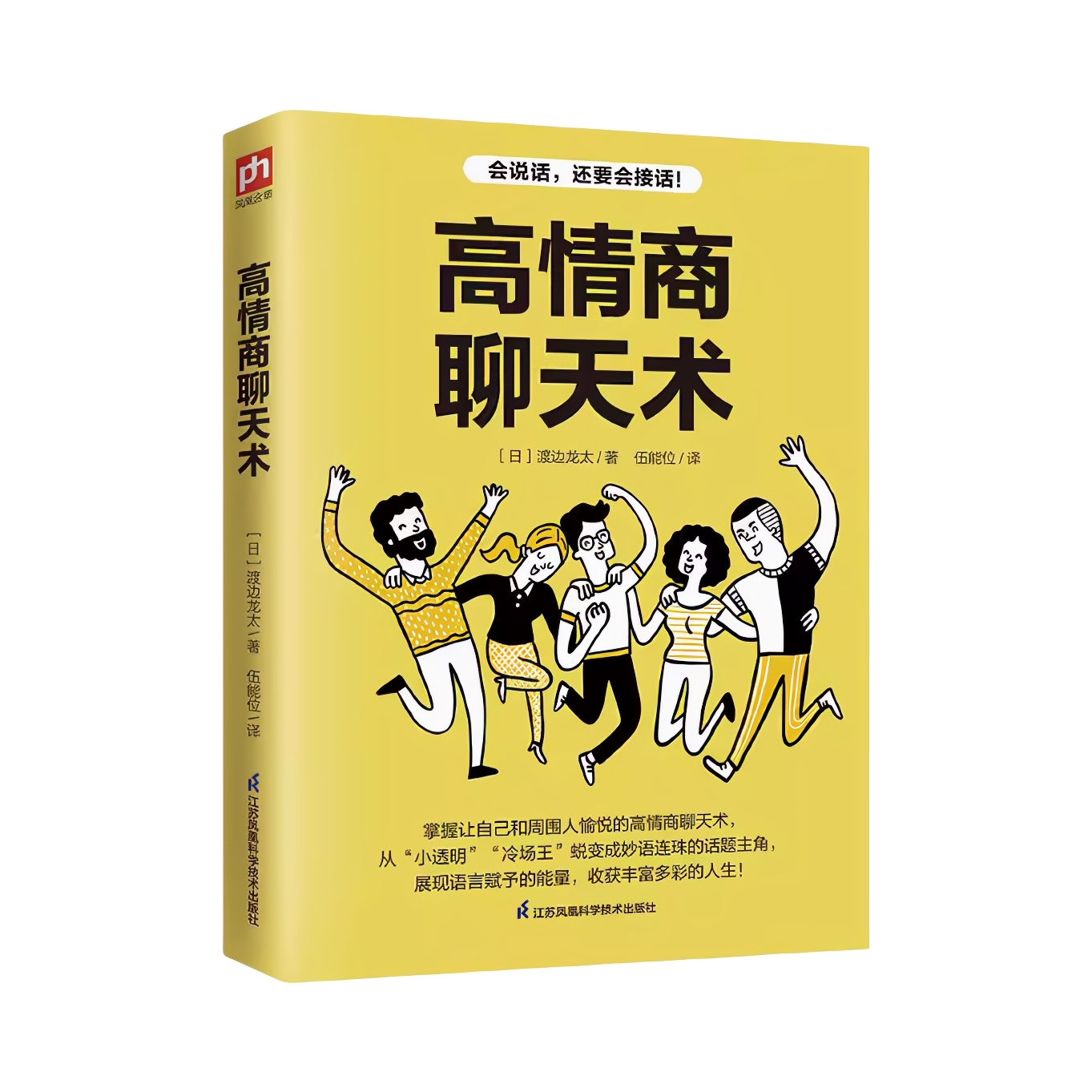 推荐商品：《高情商聊天术》 渡边龙太著伍能位译 口才训练与沟通技巧 情商话术