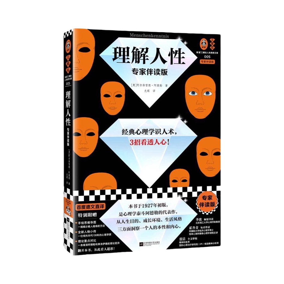 推荐商品：《理解人性（专家伴读版）》[奥]阿尔弗雷德·阿德勒著尤琪译 心理学识人术准到吓人 真人案例 社会心理学