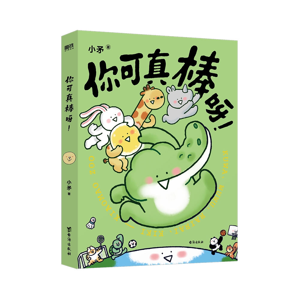 推荐商品：《你可真棒呀》小矛著 超人气动画动物园首部作品正式集结出版 漫画书籍 可爱治愈温馨漫画书