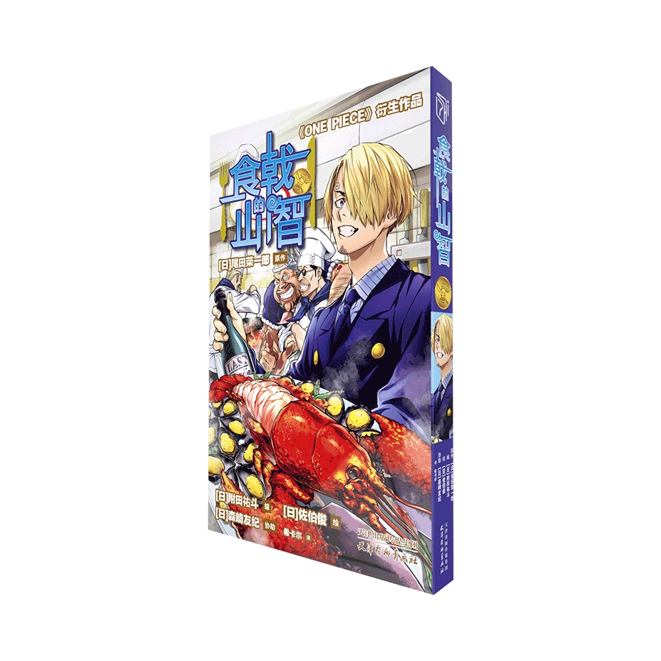 推荐商品：《食戟的山智》[日]尾田荣一郎著 航海王番外漫画食戟之灵联名 海贼王联名同款日本动漫周边山治的菜谱one piece衍生作品简体中文版
