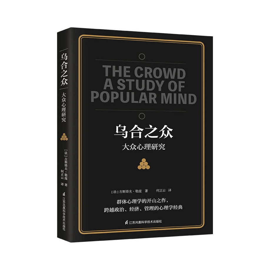 推荐商品：《乌合之众-大众心理研究》[法]古斯塔夫·勒庞著何正云译 社会心理学与生活入门基础心理学书籍