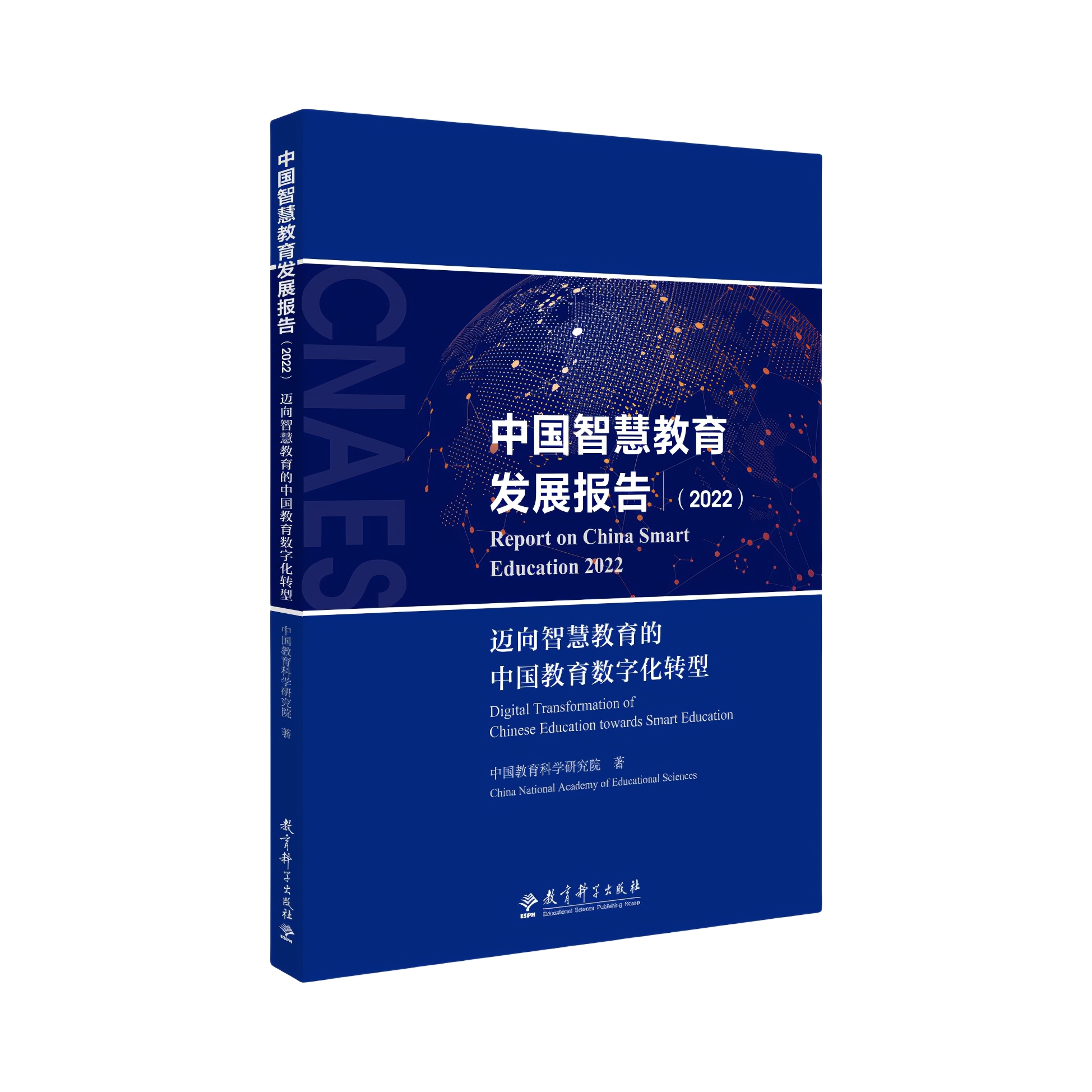 推荐商品：《中国智慧教育发展报告（2022）：迈向智慧教育的中国教育数字化转型》中国教育科学研究院著 中国智慧教育的变革实践 未来发展的对策建议