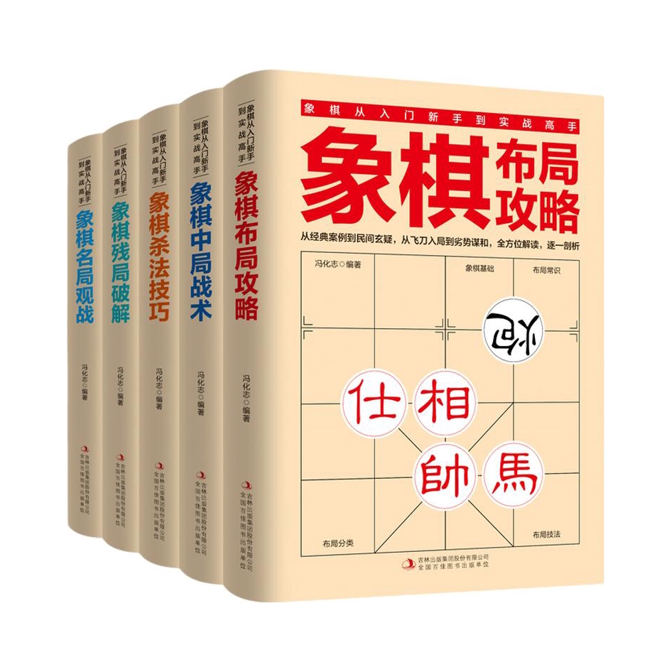 推荐商品：《象棋残局破解》+《象棋杀法技巧》+《象棋中局战术》+《象棋布局攻略》+《象棋名局观战》冯化志著 全5册中国象棋入门提高技巧破解秘诀