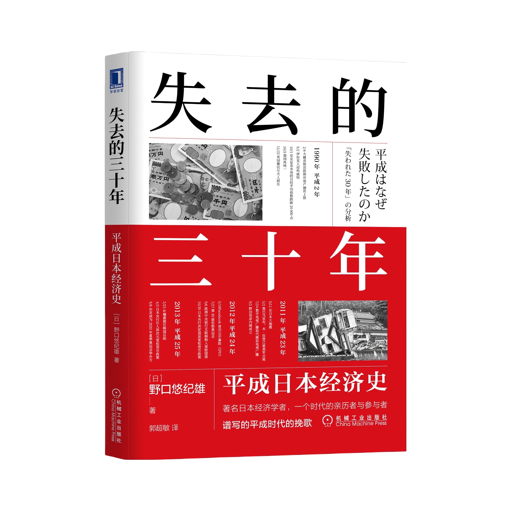 推荐商品：《失去的三十年》[日]野口悠纪雄著郭超敏译 世界及各国经济概况 日本经济
