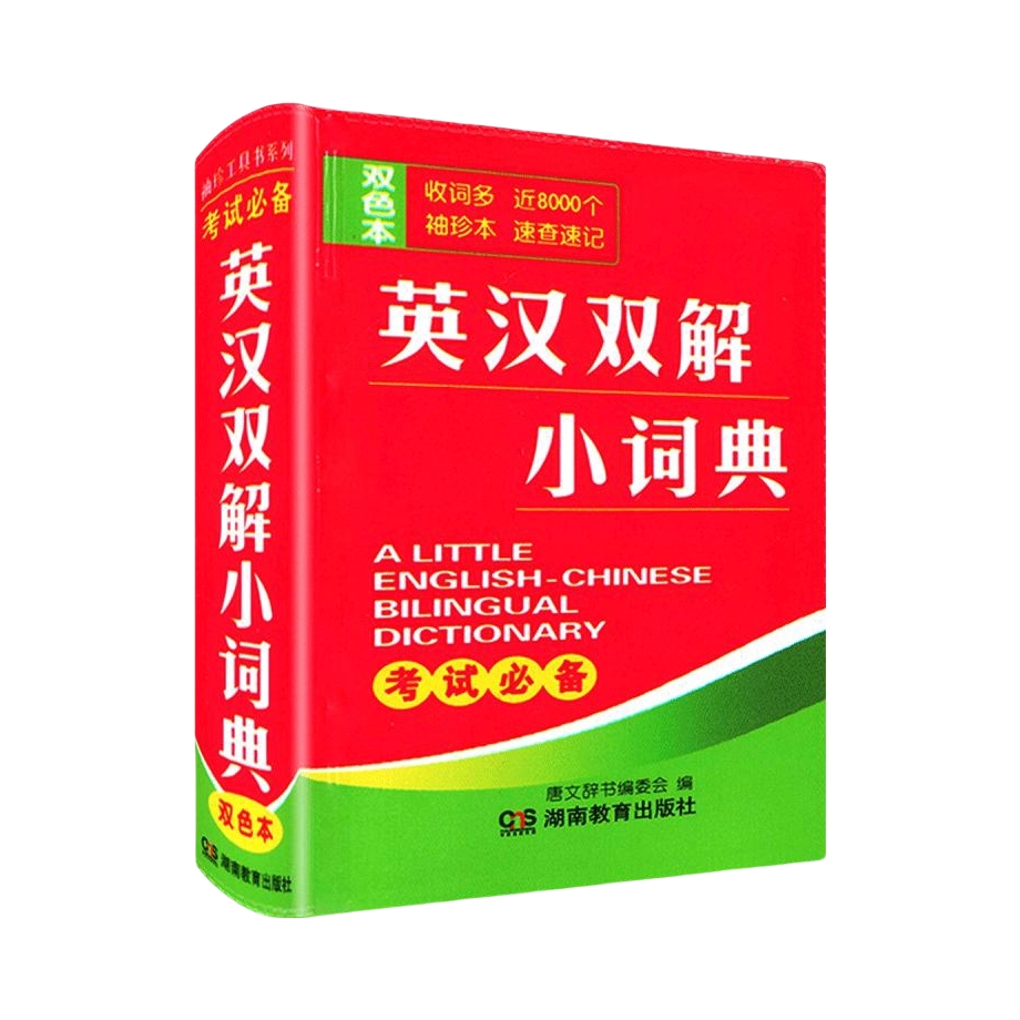 推荐商品：《英汉双解小词典》唐文辞书编委会著 英汉双解，迷你英文英汉互译，小本，袖珍本，口袋书，随身携带，小学初高中学生词典
