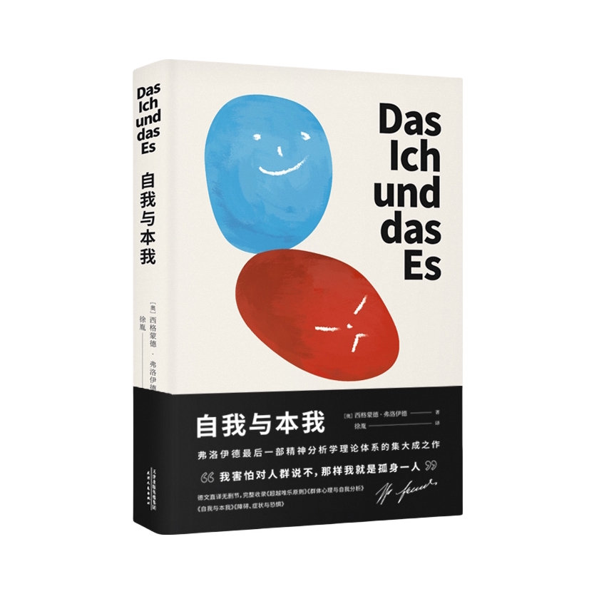 推荐商品：《自我与本我》[奧地利]西格蒙德·弗洛伊德著徐胤译 思想成熟期集大成之作德文直译经典心理学