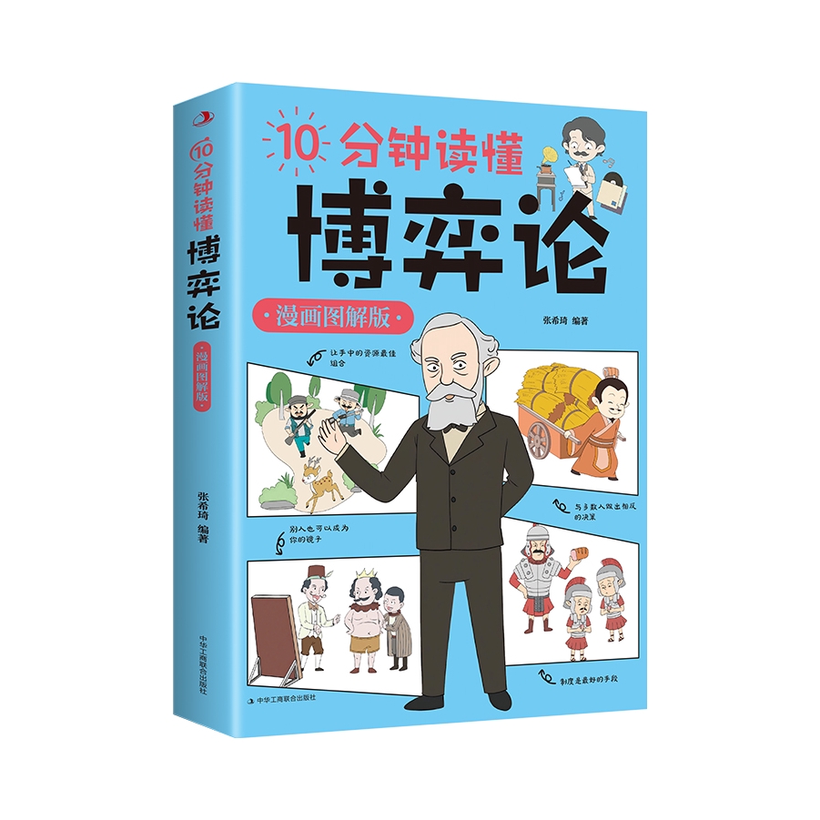 推荐商品：《10分钟读懂博弈论：漫画图解版》张希琦著 图解心理博弈 逻辑思维 儿童版博弈论与经济行为心理学读本
