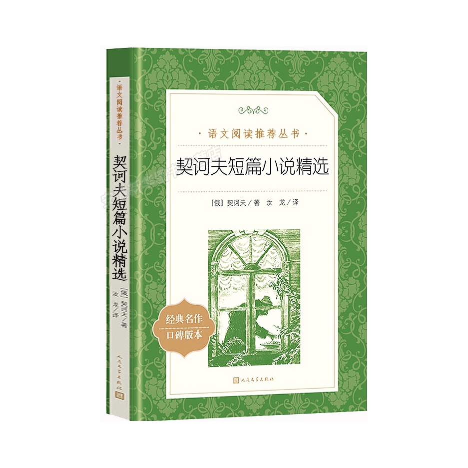 推荐商品：《契诃夫短篇小说精选》[俄]契诃夫著汝龙译 初中生课外阅读书籍 七八九年级课外书 经典名著书