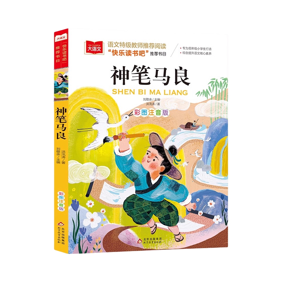 推荐商品：《神笔马良》洪汛涛著 专为低年级小学生打造 综合提升语文核心素养 彩图注音版 小学生课外书