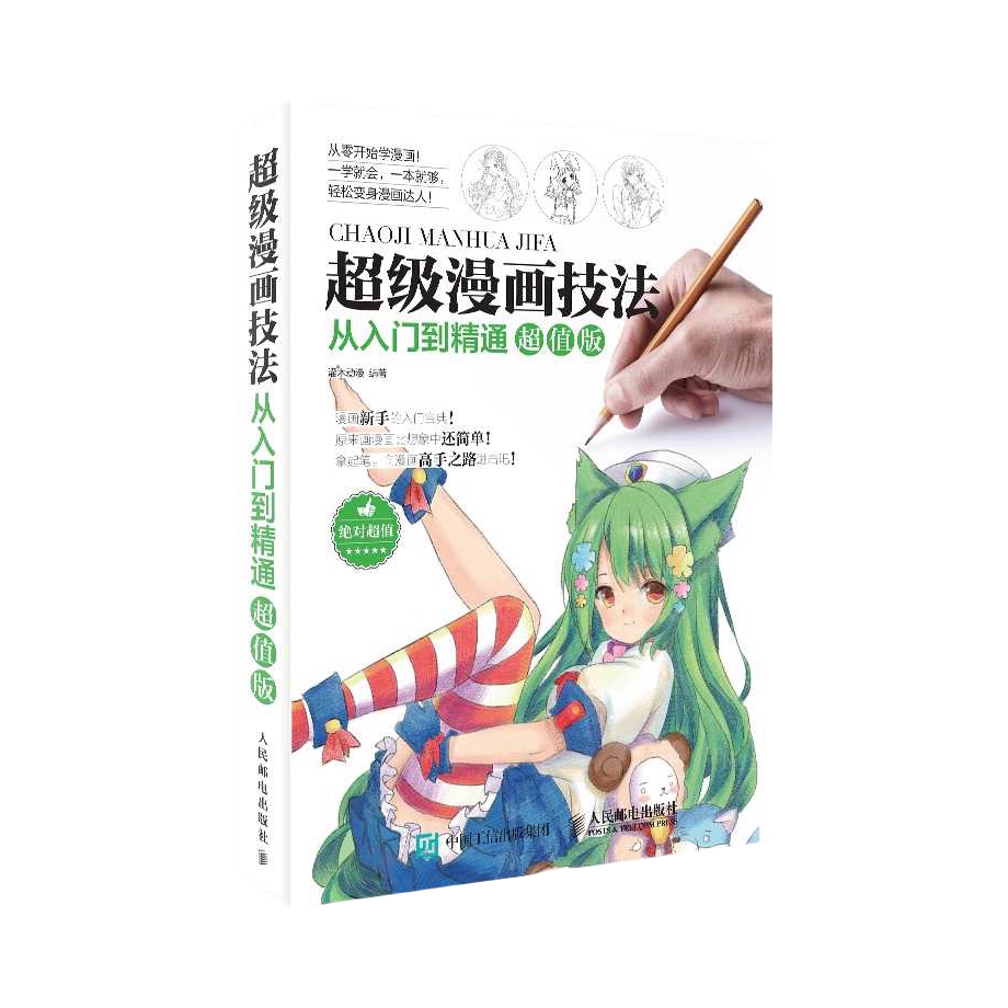推荐商品：《超级漫画技法从入门到精通》灌木动漫著 零基础学素描 漫画教程书 超级漫画素描技法 速写临摹画册本画画自学教材