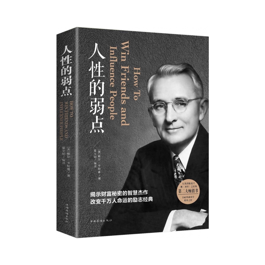 推荐商品：《人性的弱点》卡耐基著 职场生活入门基础成功励志书籍