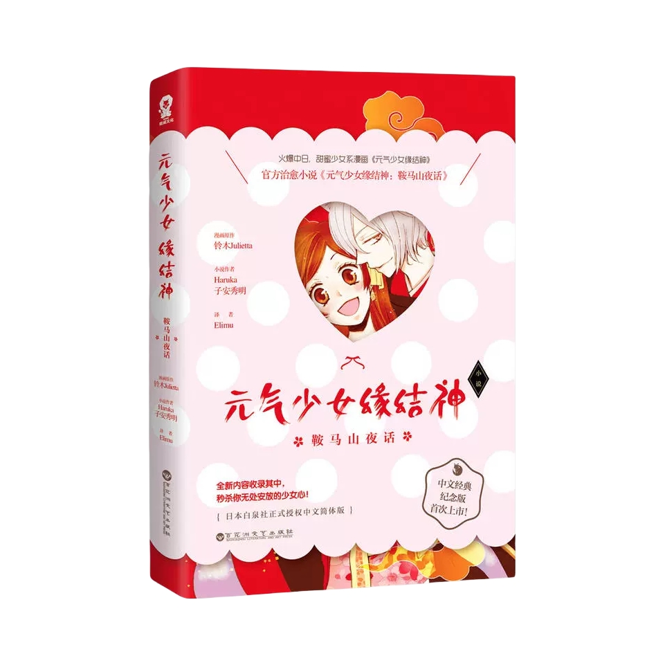 推荐商品：《元气少女缘结神：鞍马山夜话》子安秀明 Haruaka著 大众喜欢的少女漫画 甜蜜系少女漫画 官方治愈小说