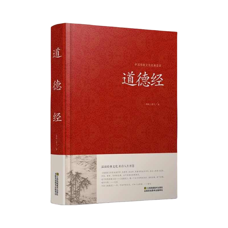 推荐商品：《道德经》老子著 原著老子原文注释译文解读完整版无删减，中国哲学经典道家入门书籍，国学解读传统文化