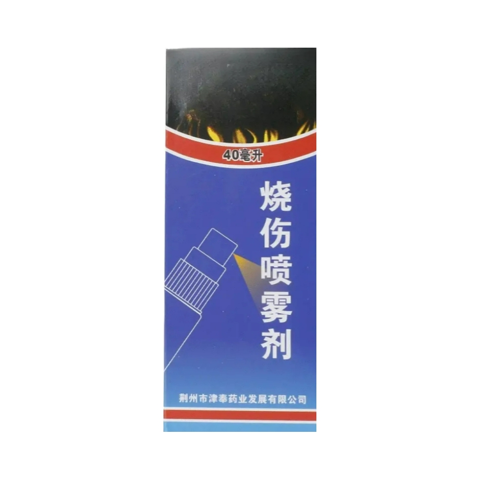 推荐商品：津奉 烧伤喷雾剂 烫伤水泡消肿止痛