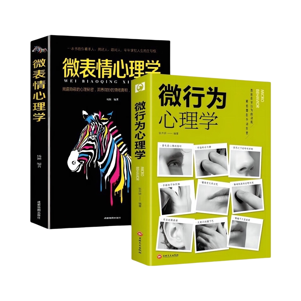 推荐商品：《微表情心理学》+《微行为心理学》杨颖张卉研著 心理学入门基础书籍