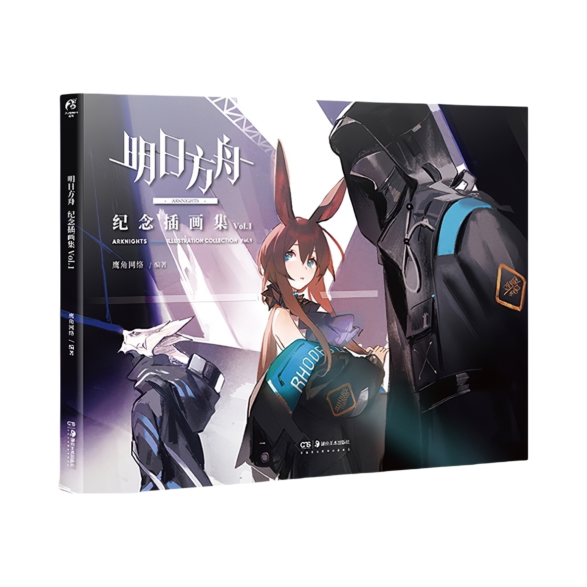 推荐商品：《明日方舟 纪念插画集 Vol.1》 鹰角网络著 明日方舟纪念插画集Vol.1 明日方舟设定集
