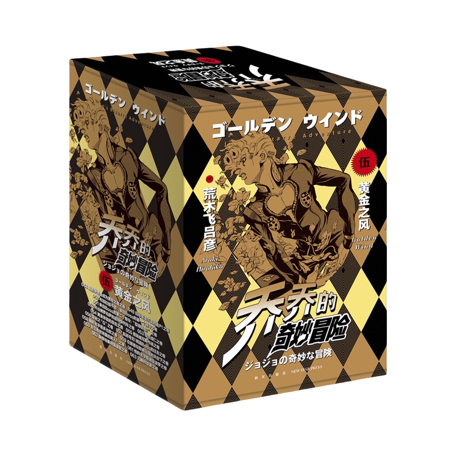 推荐商品：《乔乔的奇妙冒险 第五部黄金之风》[日]荒木飞吕彦著严文瑾译 奇幻冒险漫画绘本 热血热门日系动漫 黑帮系列热血动漫 青少年课外阅读书籍