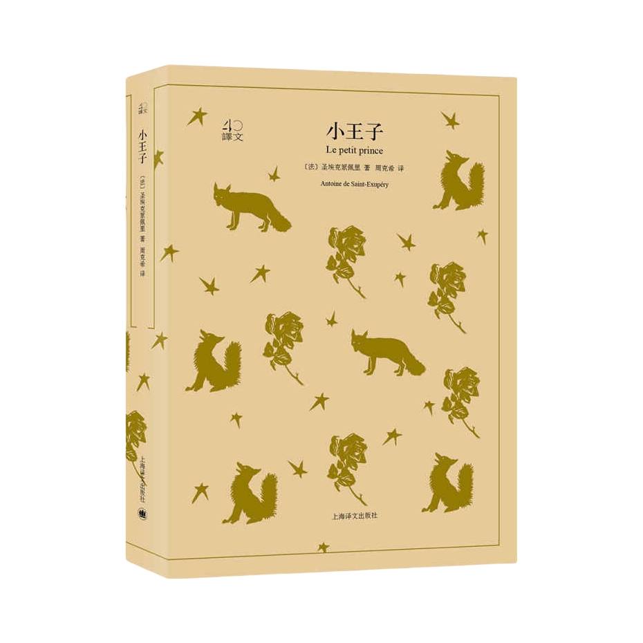 推荐商品：《小王子》（法）圣埃克絮佩里著周克希译 全译本中文版世界 文学名著小说书籍 外国文学名著读物 温暖人心哲童话故事