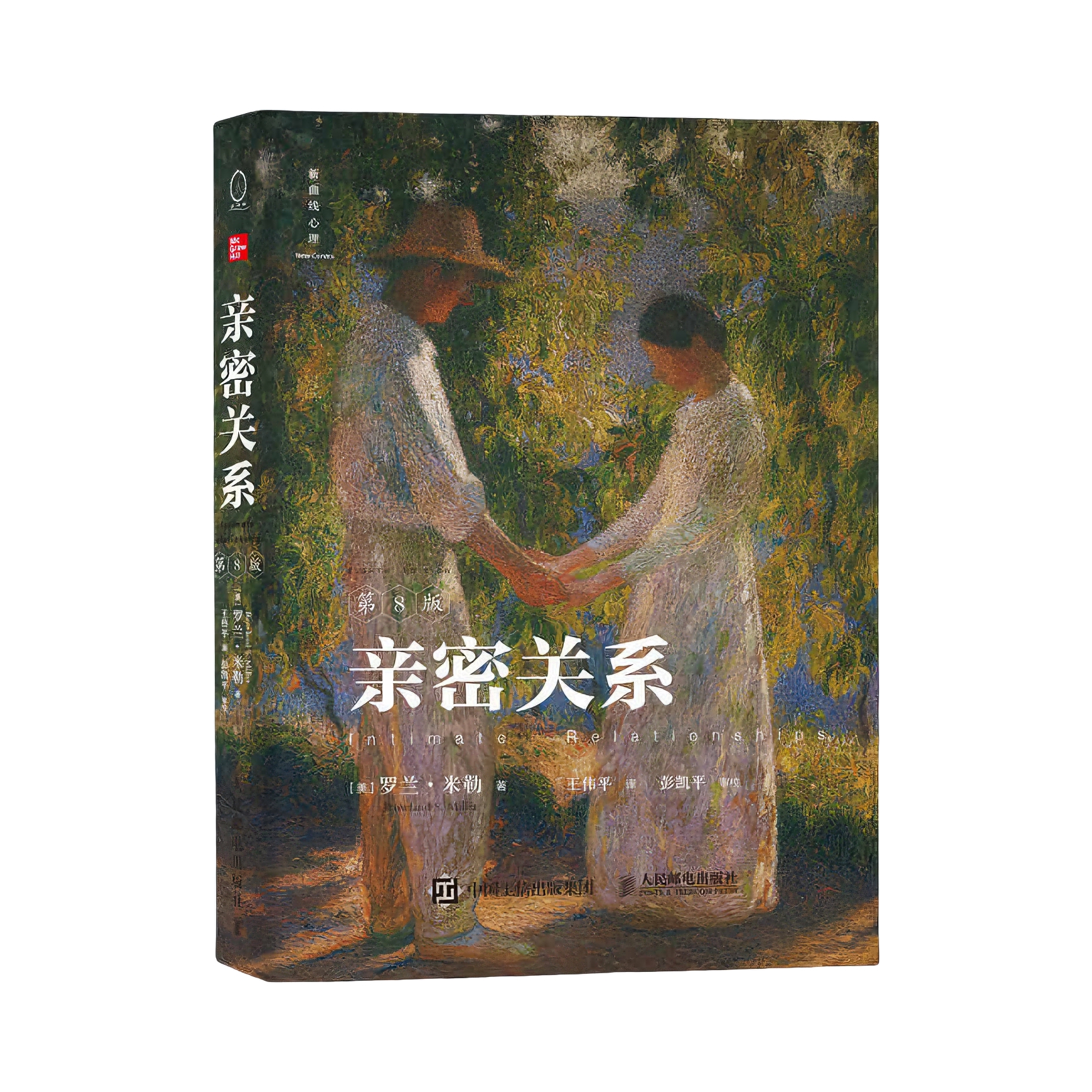 推荐商品：《亲密关系》[美]罗兰·米勒著王伟平译 社会心理学书籍 婚姻与两性关系经典读物