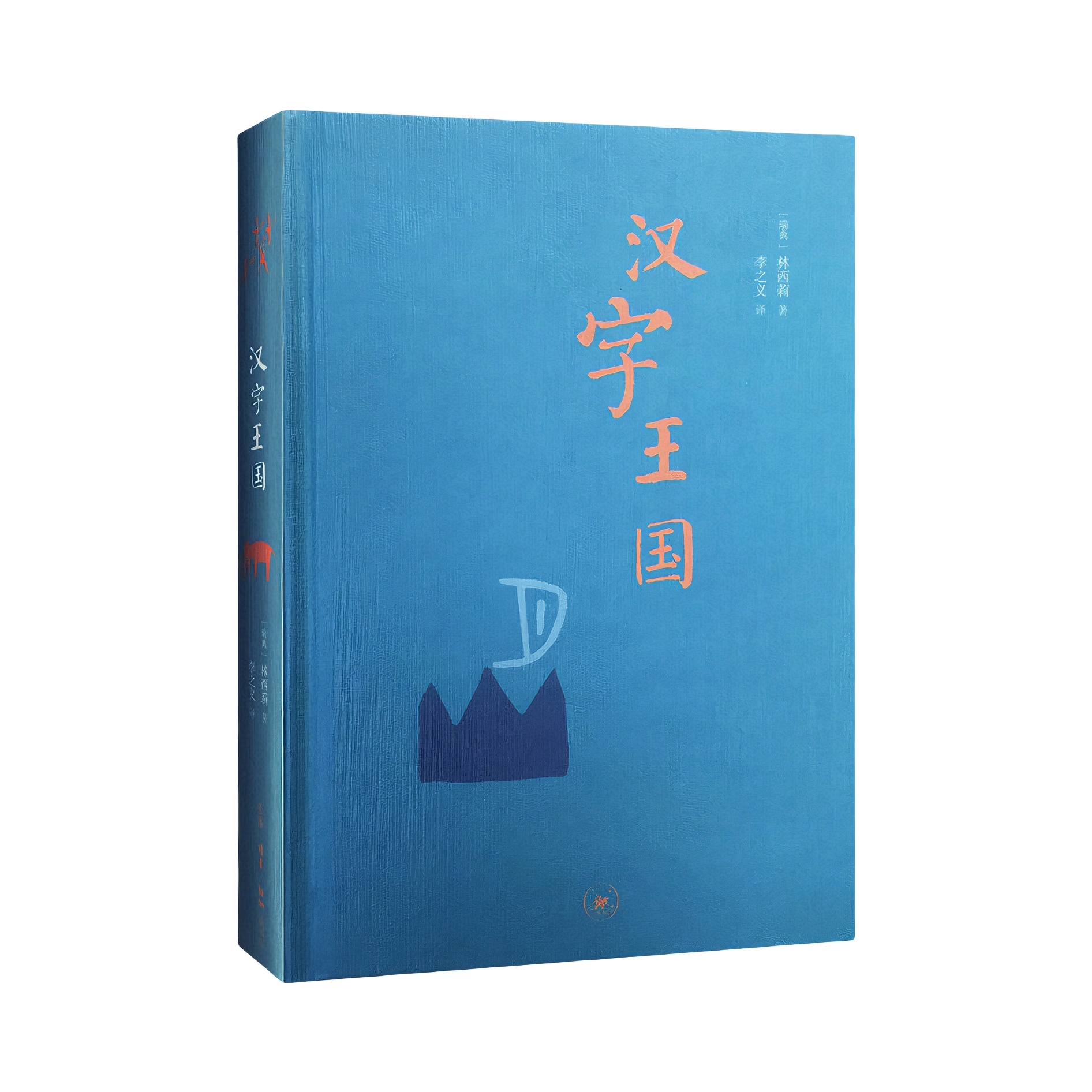推荐商品：《汉字王国》[瑞典]林西莉著李之义译 图解说文解字画话说汉字 1000个汉字的故事语言文字书