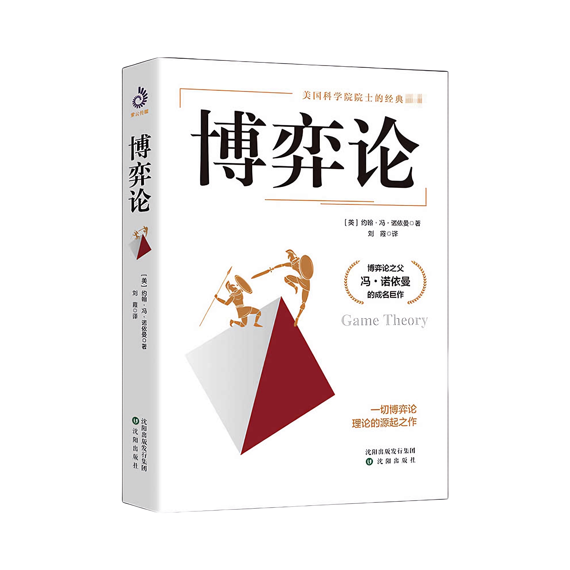 推荐商品：《博弈论》[美]约翰·冯·诺依曼著刘霞译 经济学博弈论的诡计策略书籍 经济理论管理理论