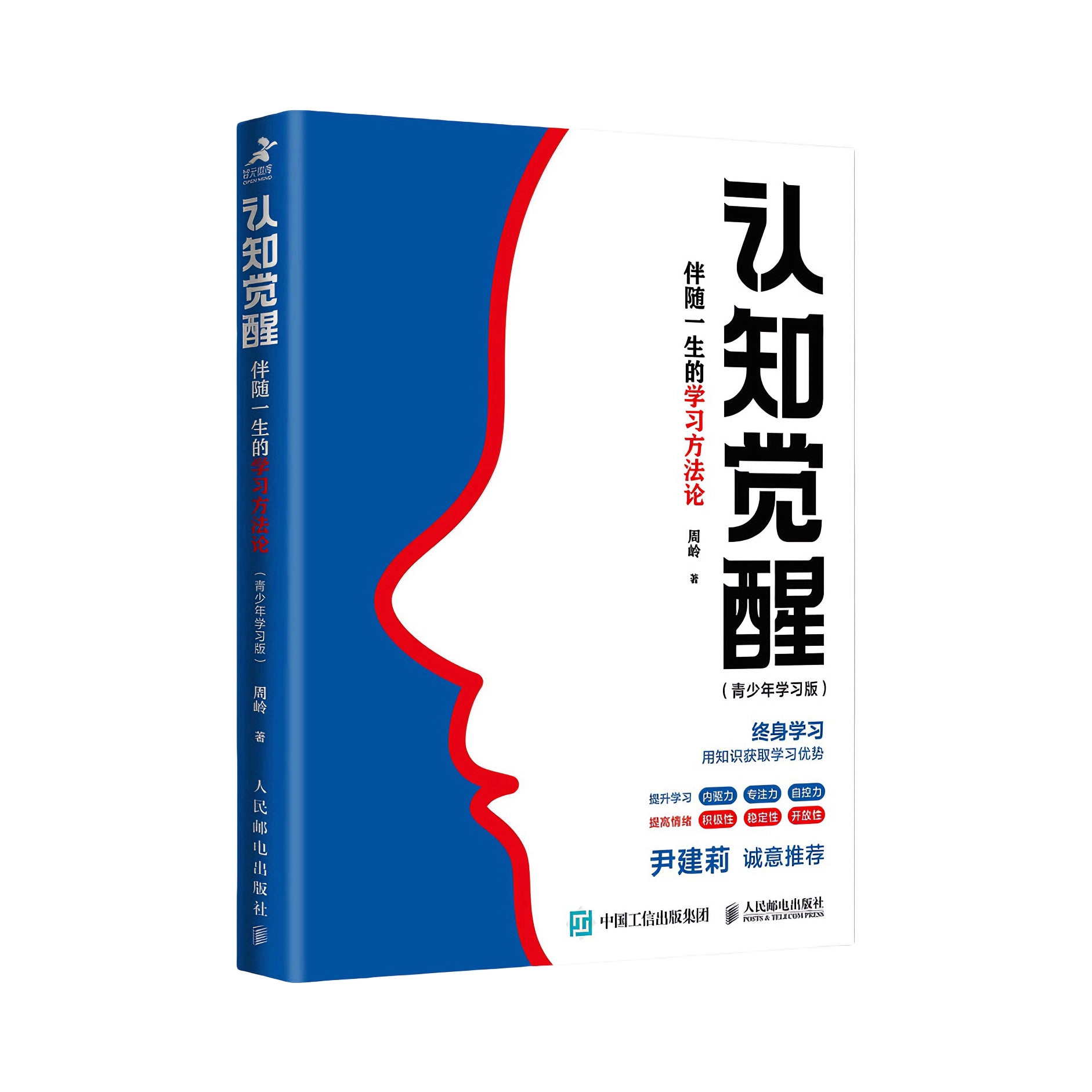 推荐商品：《认知觉醒》周岭著 提高和刻意练习自我认知自信力自控力积极力和情绪管理 终身学习方法论自我实现励志书籍