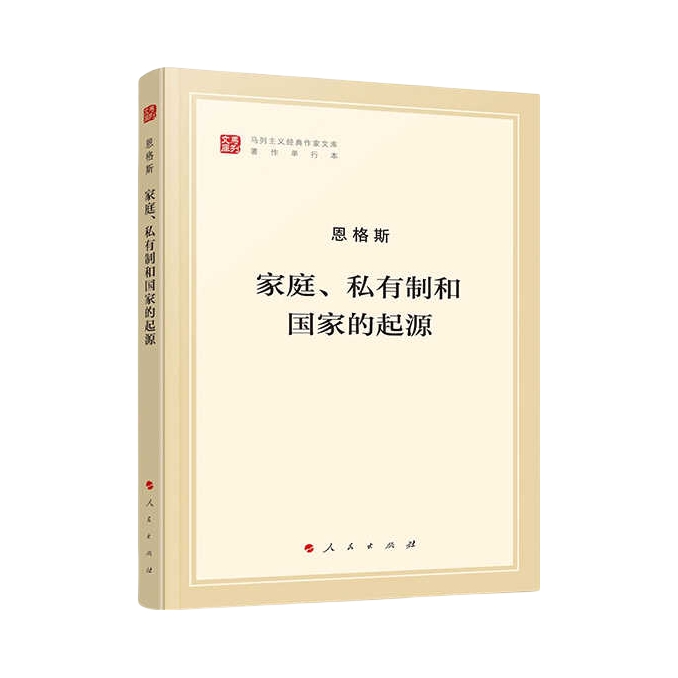 推荐商品：《家庭、私有制和国家的起源》[德]弗里德里希·恩格斯著 纪念马克思诞辰200周年 马克思主义理论哲学书籍